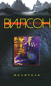 Целитель: Роман / Пер. с англ. Нетесовой Е.В. - (Федерация Ла Нага)