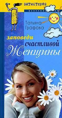 Заповеди счастливой женщины