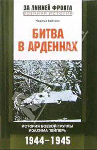 Битва в Арденнах. История боевой группы Иоахима Пейпера. 1944-1945 гг.