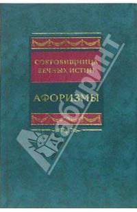 Сокровищница вечных истин. Афоризмы