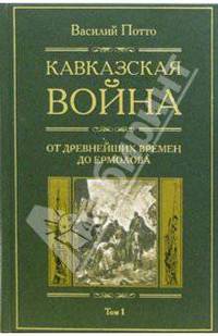 Кавказская война. В 5 томах. Том 1. От древнейших времен до Ермолова
