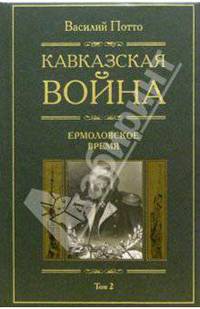 Кавказская война. В 5 томах. Том 2: Ермоловское время