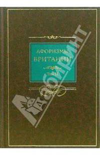 Афоризмы Британии. В 2-х томах. Том 2