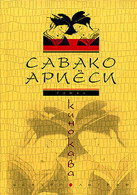 Кинокава. Роман