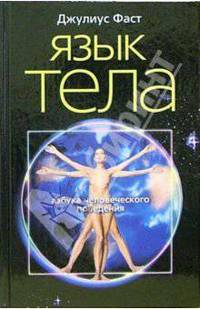 Язык тела. Азбука человеческого поведения - (СЕРИЯ 'Мастера психологии')