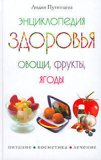Энциклопедия здоровья. Овощи, фрукты, ягоды. (Серия:'Питание. Косметика. Лечение')
