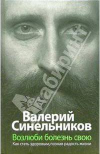 Возлюби болезнь свою. Как стать здоровым, познав радость жизни [вне серии]