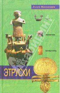 Этруски. Быт, религия, культура