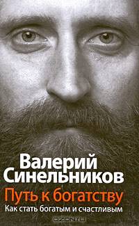 Путь к богатству. Как стать и богатым и счастливым / Фото Е.Савиной [тв.]