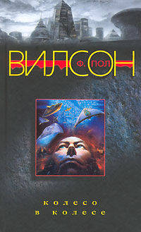 Колесо в колесе: Роман / Пер. с англ. Нетесовой Е.В. - (Федерация Ла Нага)
