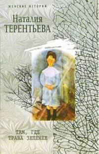Там где трава зеленее: Роман. - (Серия 'Женские истории') [мяг.]