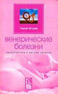 Венерические болезни. Профилактика и методы лечения - (Будьте здоровы!)