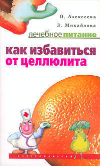 Как избавиться от целлюлита (Серия:'Лечебное питание')