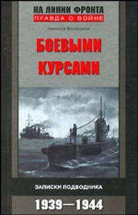 Боевыми курсами. Записки подводника. 1939-1944 - (Серия 'На линии фронта. Правда о войне')