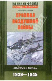 Хроника воздушной войны. Стратегия и тактика. 1939-1945 гг