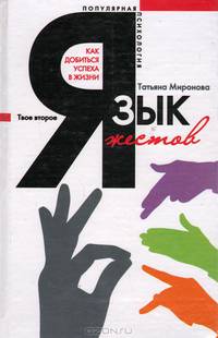 Язык жестов. Как добиться успеха в жизни - (Популярная психология)