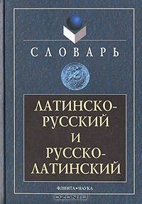Латинско-русский и русско-латинский словарь. Около 28000 слов - 2-е изд., испр.