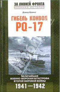 Гибель конвоя PQ-17: Величайшая военно-морская катастрофа Второй мировой войны: 1941-1942 гг. / Пер. с англ. Бехтина Ю.В. (Серия:'За линией фронта. Военная история')