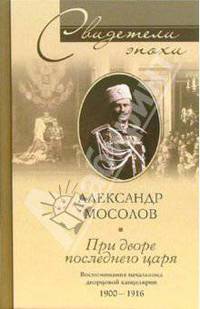 При дворе последнего царя. Воспоминания начальника дворцовой канцелярии. 1900-1916