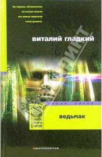 Ведьмак: Роман