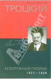 Троцкий. Безоружный пророк. 1921-1929 годы