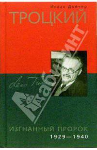 Троцкий. Изгнанный пророк. 1929-1940