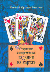 Старинные и современные гадания на картах