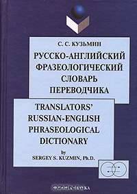 Русско-английский фразеологический словарь переводчика / Translators