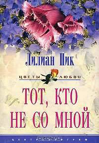 Тот, кто не со мной: Роман / Пер. с англ. Никоненко А.А. - (Цветы любви)