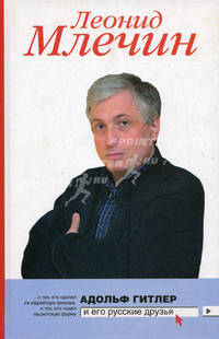 Адольф Гитлер и его русские друзья - (Серия 'Особая папка Леонида Млечина')