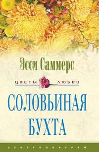 Соловьиная бухта