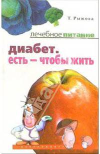 Диабет. Есть – чтобы жить