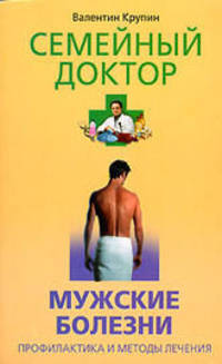 Мужские болезни. Профилактика и методы лечения - (Серия 'Семейный доктор')