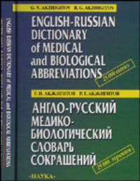 Англо-русский медико-биологический словарь сокращений / English-Russian Dictionary of Medical and Biological Abbreviations