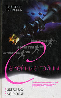 Бегство короля: Роман - (Серия 'Семейные тайны')