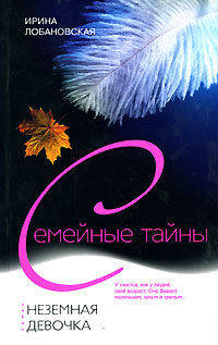 Неземная девочка: Роман - (Серия 'Семейные тайны')