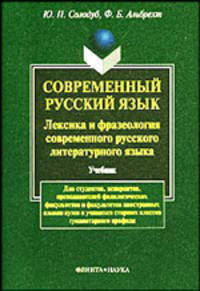 Современный русский язык. Лексика и фразеология современного русского литературного языка