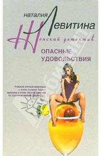 Опасные удовольствия: Роман - (Серия "Женский детектив")
