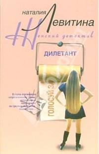 Дилетант: Роман - (Женский детектив) (Карманный формат)