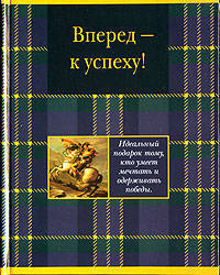 Вперед - к успеху! (сост. Риба Л.М.; пер. с англ. Нетесовой Е.В.) - (Серия 'Книги в подарок')