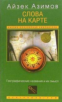 Слова на карте. Географические названия и их смысл / Пер. с англ. Кровяковой А.В. (Серия: 'Научно-популярная библиотека')