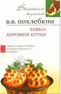 Тайны хорошей кухни: Советы и рекомендации всемирно известного кулинара! - (Серия 'Высокая кухня') [мяг.]