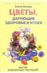 Цветы, дарующие здоровье и успех. Магия комнатных растений - (Серия 'Ваш личный астролог')