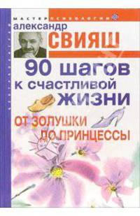 90 шагов к счастливой жизни. От Золушки до принцессы - (Серия 'Мастер психологии')