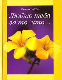Синтия Роберт: Люблю тебя за то, что...