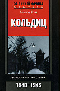 Кольдиц. Записки капитана охраны. 1940–1945