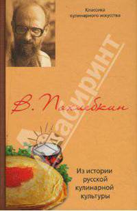 Из истории русской кулинарной культуры