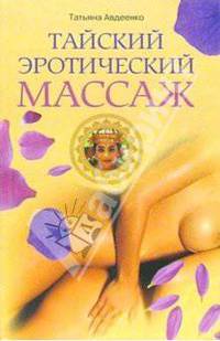 Тайский эротический массаж