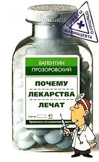 Почему лекарства лечат - (Советы опытного фармацевта)