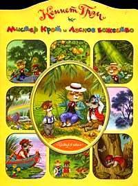 Мистер крот и лесное божество - (Любимая книжка)